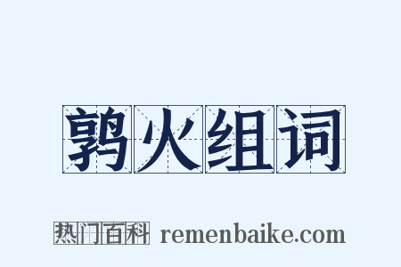 鹑火组词是什么意思的图片